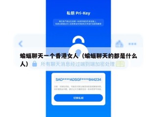 蝙蝠聊天一个香港女人（蝙蝠聊天的都是什么人）