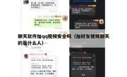 聊天软件加qq视频安全吗（加好友视频聊天的是什么人）