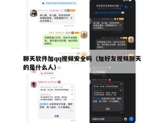 聊天软件加qq视频安全吗（加好友视频聊天的是什么人）