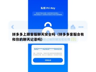 拼多多上跟客服聊天安全吗（拼多多客服会有和你的聊天记录吗）