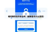 相欢聊天软件安全吗（相聊甚欢什么意思）