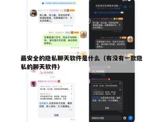 最安全的隐私聊天软件是什么（有没有一款隐私的聊天软件）