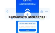 通信聊天软件安全吗（通讯聊天软件排名）