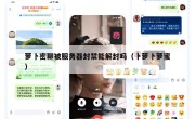 萝卜密聊被服务器封禁能解封吗（卜萝卜萝蜜）
