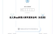 女人用qq和情人聊天更安全吗（女生用）