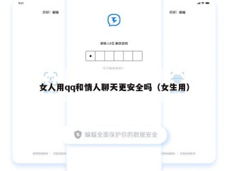 女人用qq和情人聊天更安全吗（女生用）