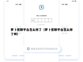 萝卜密聊平台怎么样了（萝卜密聊平台怎么样了啊）