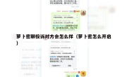 萝卜密聊投诉对方会怎么样（萝卜密怎么开启）