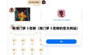 新澳门萝卜密聊（澳门萝卜密聊的官方网站）