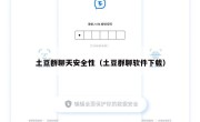土豆群聊天安全性（土豆群聊软件下载）