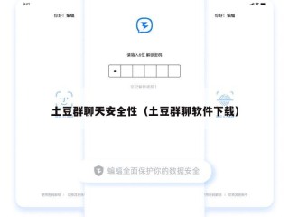 土豆群聊天安全性（土豆群聊软件下载）