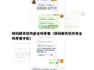 锁码聊天软件安全吗苹果（锁码聊天软件安全吗苹果手机）