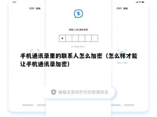 手机通讯录里的联系人怎么加密（怎么样才能让手机通讯录加密）