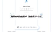 聊天应用加密货币（加密货币 软件）