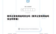 聊天记录有网站吗安全吗（聊天记录有网站吗安全吗苹果）