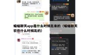 蝙蝠聊天app是什么时候出来的（蝙蝠聊天软件什么时候出的）