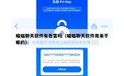 蝙蝠聊天软件有危害吗（蝙蝠聊天软件用来干嘛的）