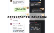 思密达安全聊天软件下载（思密达手机网站）