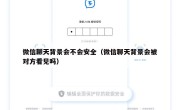 微信聊天背景会不会安全（微信聊天背景会被对方看见吗）