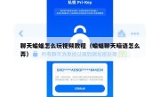 聊天蝙蝠怎么玩视频教程（蝙蝠聊天暗语怎么弄）
