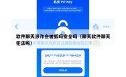软件聊天涉诈会被抓吗安全吗（聊天软件聊天犯法吗）