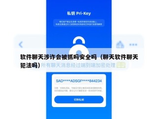 软件聊天涉诈会被抓吗安全吗（聊天软件聊天犯法吗）