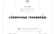 小学生聊天手动加密（学生微信聊天密语）