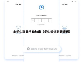 小学生聊天手动加密（学生微信聊天密语）