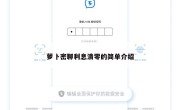 萝卜密聊利息清零的简单介绍