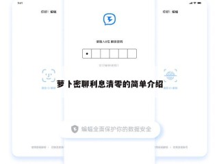 萝卜密聊利息清零的简单介绍