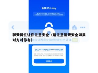 聊天异性让你注意安全（请注意聊天安全如果对方对你有）