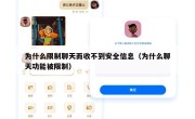 为什么限制聊天而收不到安全信息（为什么聊天功能被限制）