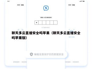 聊天多云直播安全吗苹果（聊天多云直播安全吗苹果版）