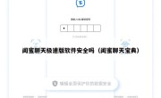闺蜜聊天极速版软件安全吗（闺蜜聊天宝典）