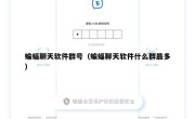 蝙蝠聊天软件群号（蝙蝠聊天软件什么群最多）