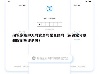 闲管家能聊天吗安全吗是真的吗（闲管家可以删除闲鱼评论吗）