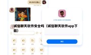 诚信聊天软件安全吗（诚信聊天软件app下载）