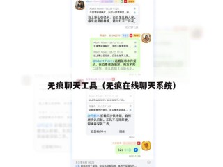 无痕聊天工具（无痕在线聊天系统）