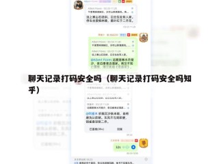 聊天记录打码安全吗（聊天记录打码安全吗知乎）