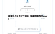 苹果照片加密软件聊天（苹果照片加密app）