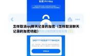 怎样取消qq聊天记录的加密（怎样取消聊天记录的加密功能）