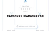 什么聊天网站安全（什么聊天网站安全性高）