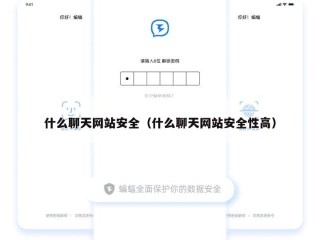 什么聊天网站安全（什么聊天网站安全性高）