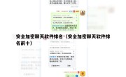 安全加密聊天软件排名（安全加密聊天软件排名前十）
