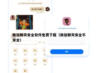 微信聊天安全软件免费下载（微信聊天安全不安全）