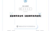 语音聊天安全吗（语音聊天有风险吗）