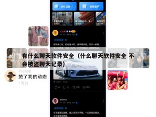 有什么聊天软件安全（什么聊天软件安全 不会被盗聊天记录）