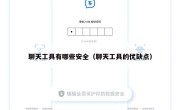聊天工具有哪些安全（聊天工具的优缺点）
