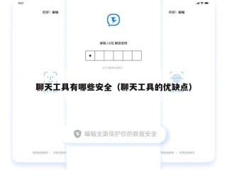 聊天工具有哪些安全（聊天工具的优缺点）