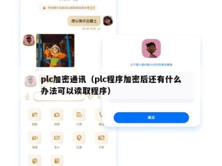plc加密通讯（plc程序加密后还有什么办法可以读取程序）